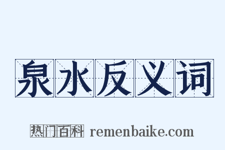 泉水反义词是什么意思的图片